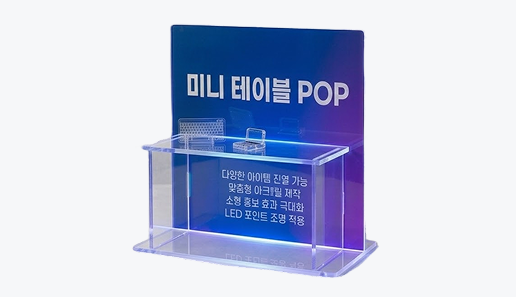 미니 테이블 POP